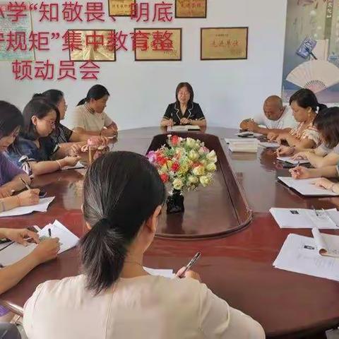 梁村小学召开“知敬畏、明底线、守规矩” 集中教育整顿动员大会