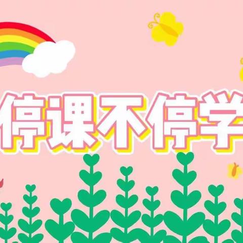 博学而不穷  笃学而不倦——三支王幼儿园微课堂空中乐园第二期