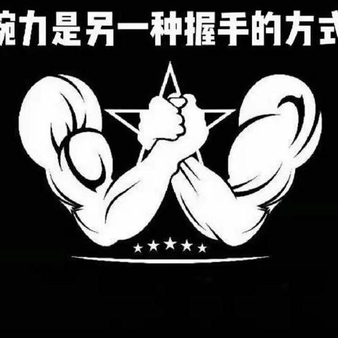 名门健身第一届腕力挑战赛启动