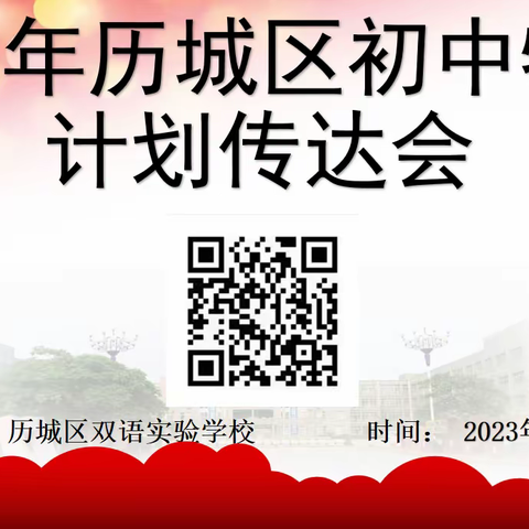 春风送暖新征程，凝心聚力谱新篇——记历城区初中物理2022-2023学年度第二学期教学计划传达会