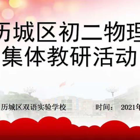 风好正是扬帆时，不待扬鞭自奋蹄                       ——记历城区初二物理集体教研活动