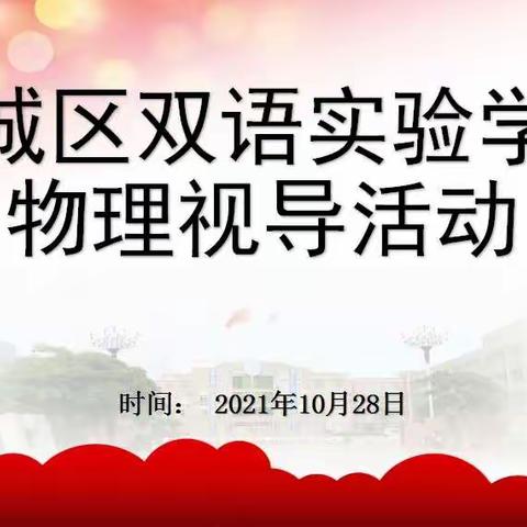 教学视导明方向，风满帆扬正起航——记历城区双语实验学校物理学科视导活动