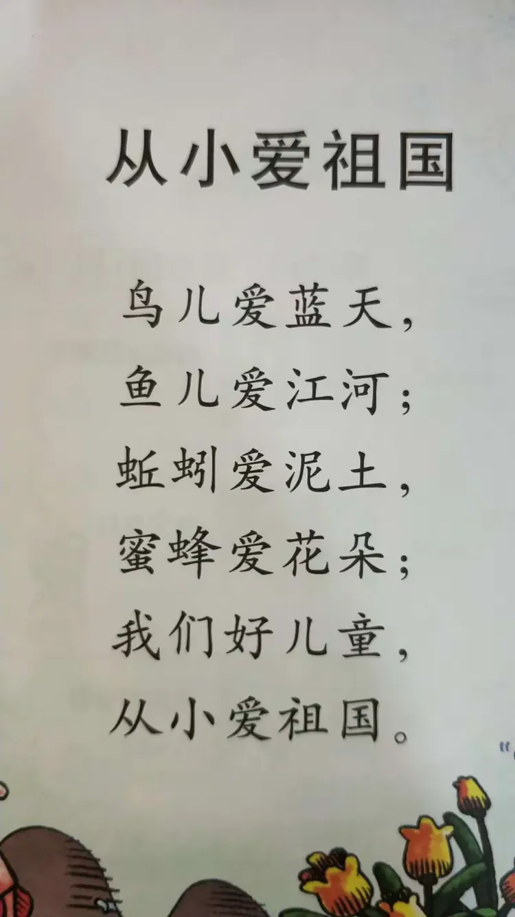 认识儿歌中的"鸟""鱼""蚯蚓""蜜蜂""祖国"汉字1