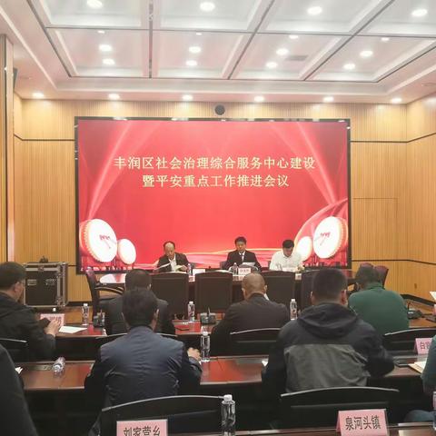 丰润区组织召开社会治理综合服务中心建设暨平安重点工作推进会议
