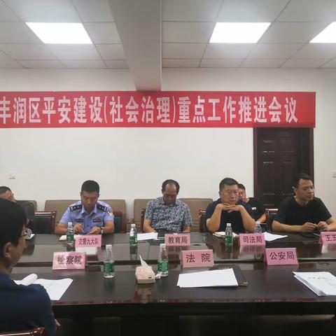 丰润区组织召开平安建设（社会治理）重点工作 推进会议