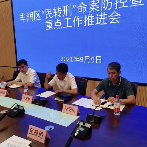 丰润区组织召开“民转刑”命案防控暨平安重点工作 推进会议