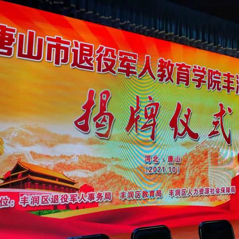 丰润区举行唐山市退役军人教育学院丰润分院揭牌仪式