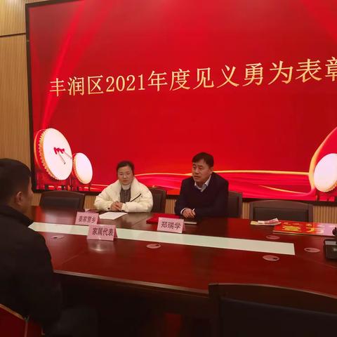 丰润区召开2021年度见义勇为表彰会议