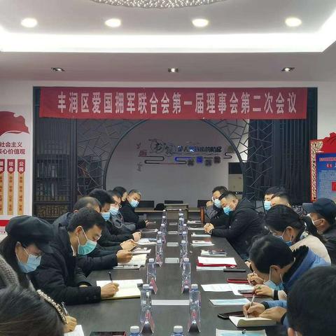 丰润区爱国拥军联合会召开第一届理事会第二次会议