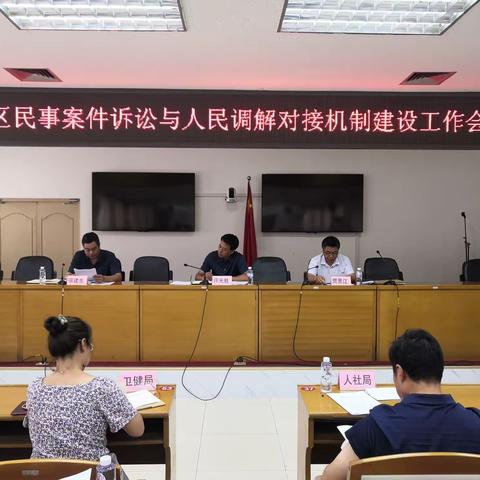 丰润区组织召开民事案件诉讼与人民调解对接机制建设工作会议