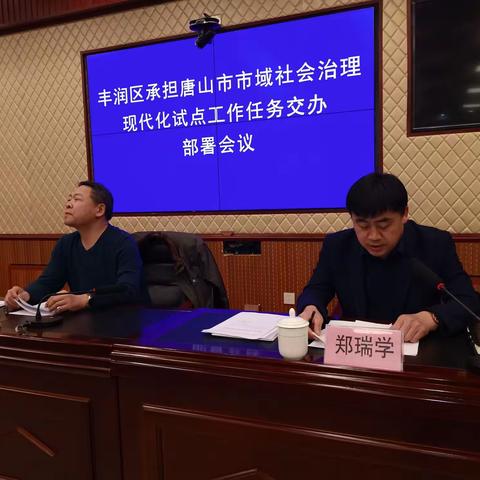 丰润区组织召开承担市域社会治理现代化试点工作任务交办部署会议