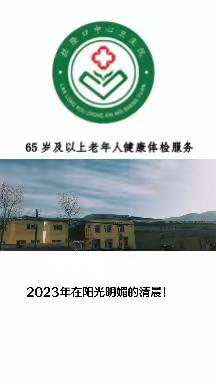 2023年拦隆口中心卫生院65岁及以上老年人健康体检服务