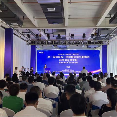 第二届黄河金三角区域消费中心城市高质量发展论坛在西安举行