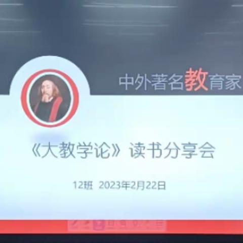 深耕细研踏歌行,智慧共享绽芳华—《大教学论》12班班级交流会侧记