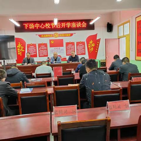 下汤中心校召开节后开学座谈会