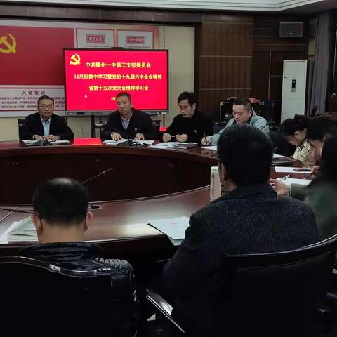 中共赣州一中第三支部委员会12月份集中学习暨党的十九届六中全会精神和省第十五次党代会精神学习会