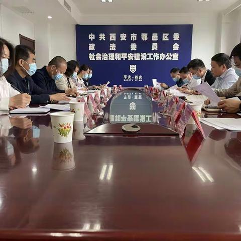 鄠邑区召开市域社会治理现代化试点工作推进会