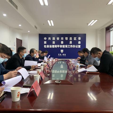 区委社会治理办召开平安建设指数分析研判会议