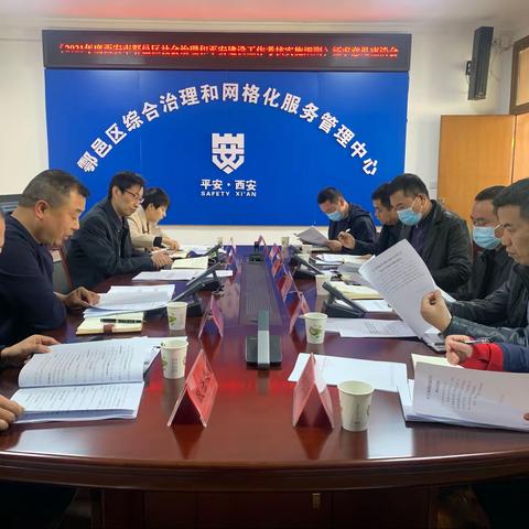 鄠邑区委社会治理办召开《2021年度西安市鄠邑区社会治理和平安建设工作考核实施细则》征求意见座谈会