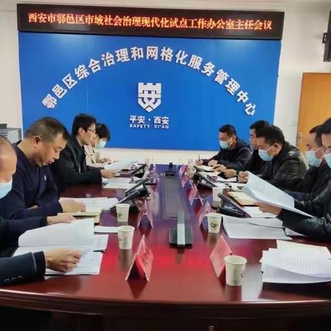 鄠邑区组织召开市域社会治理现代化试点工作推进会