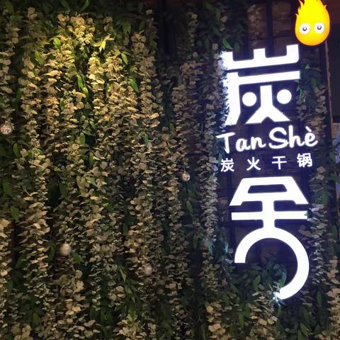 长动医院行管人员年终团聚