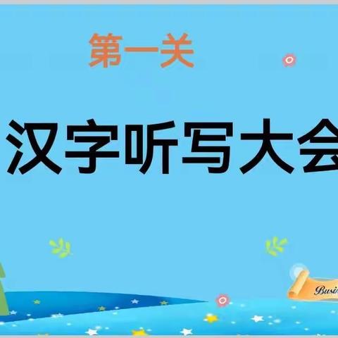 笔墨传承经典，线上展示风采——陈固镇中心小学二二班疫情期间线上语文素养活动纪实