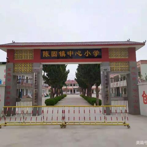 请党放心，强国有我——陈固镇中心小学庆祝少先队建队72周年主题升旗仪式