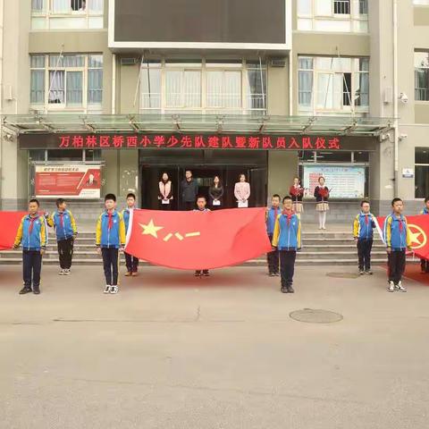 “请党放心 强国有我”万柏林区桥西小学少先队建队暨新队员入队仪式顺利召开