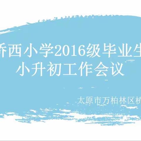 万柏林区桥西小学召开2016级毕业生小升初钉钉工作会议