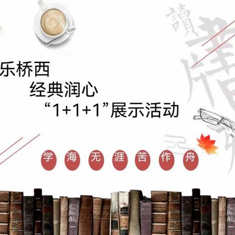 “智乐桥西，经典润心” ——桥西小学“1+1+1”国学诗词名著展示活动圆满举行