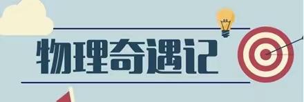 以物明理，走进生活—昆仑中学物理学科特色实验篇