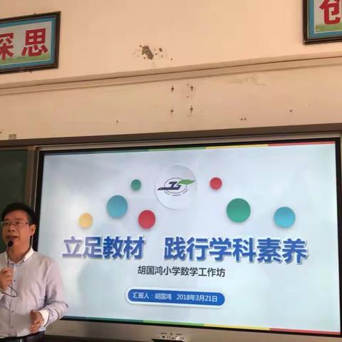 “立足教材，践行学科素养”—胡国鸿小学数学工作坊考核评估