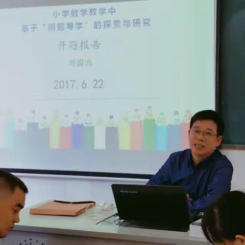 小学数学教学中基于“问题导学”的探索与研究——开题报告