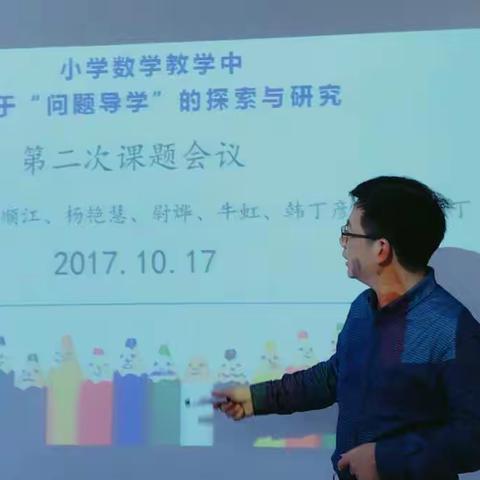 小学数学教学中基于“问题导学”的探索与研究——第二次课题会议