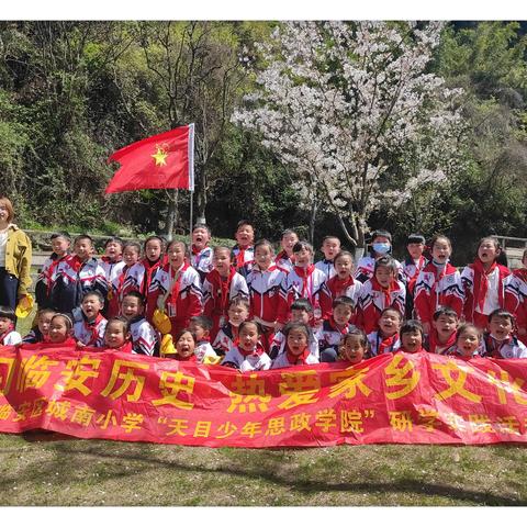 学习临安历史，热爱家乡文化，——城南小学“天目少年思政学院”研学实践活动·二（1）中队