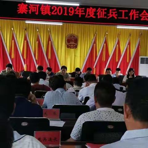 寨河镇召开2019年征兵工作会