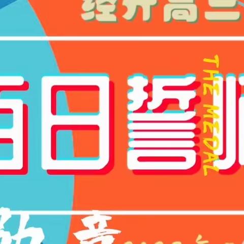 2024届美术班百日誓师—百秒立志，百分决心，百时计划，百天拼搏！