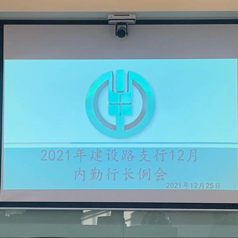 建设路兵团支行组织召开12月内勤行长例会