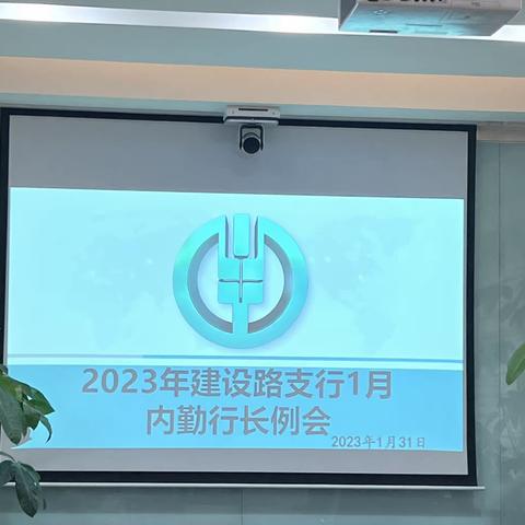 建设路支行召开2023年1月内勤行长例会