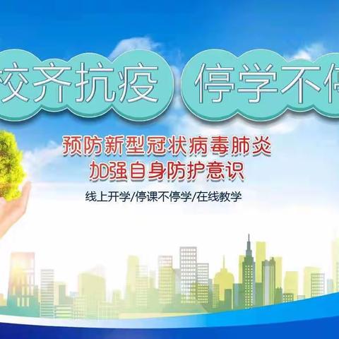 “停学不停课”九年级物理作业展