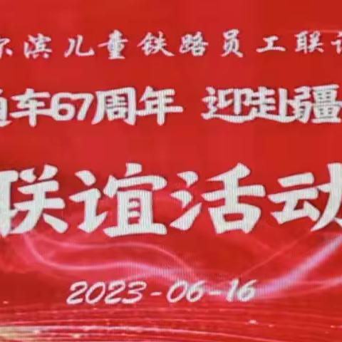 儿铁联谊会活动花絮🌹