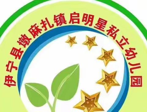 启明星私立幼儿园      幼小衔接之——温暖小学行，幸福初遇见！