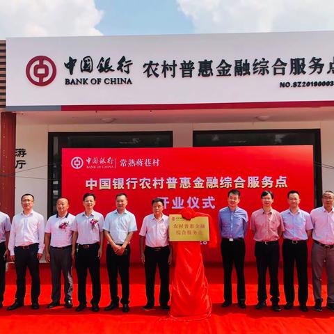 中国银行常熟分行党委与支塘镇蒋巷村党委党建共建签约暨常熟分行蒋巷村农村普惠金融综合服务点开业仪式
