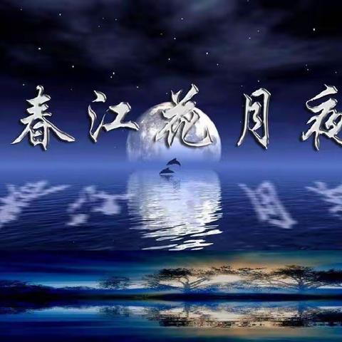 《春江花月夜》（张若虚）