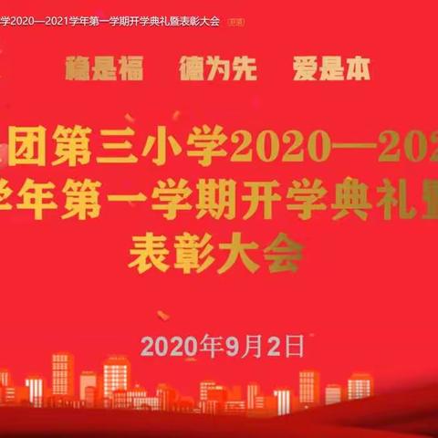 五十一团第三小学2020—2021学年第一学期开学典礼暨表彰大会