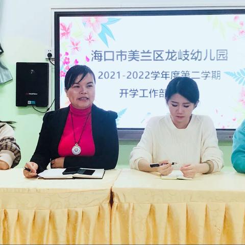 凝心聚力，迈向新征程——海口市美兰区龙岐幼儿园2022年春季开学工作部署会