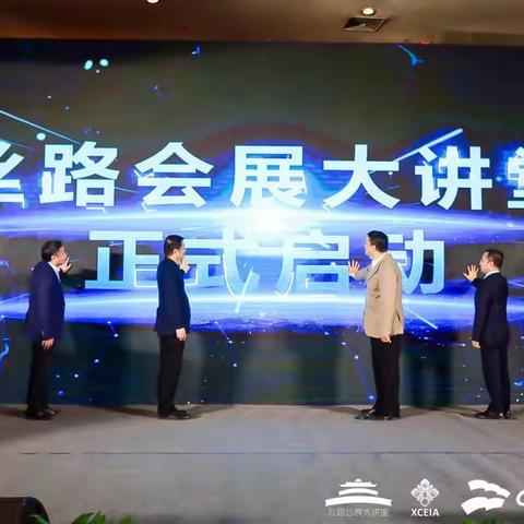 首届丝路会展大讲堂暨浐灞会展产业推介会在浐灞生态区隆重举行