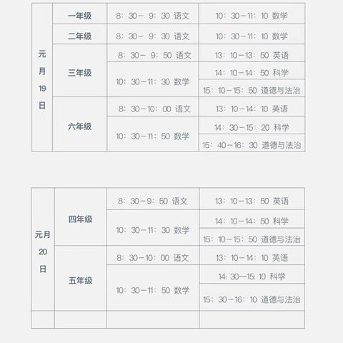 虞唐中心小学期末工作安排暨寒假安全提示