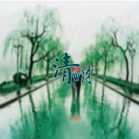 清水河乡邵集小学我们的节日·清明