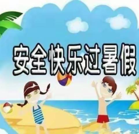 清水河乡邵集小学安全快乐过暑假